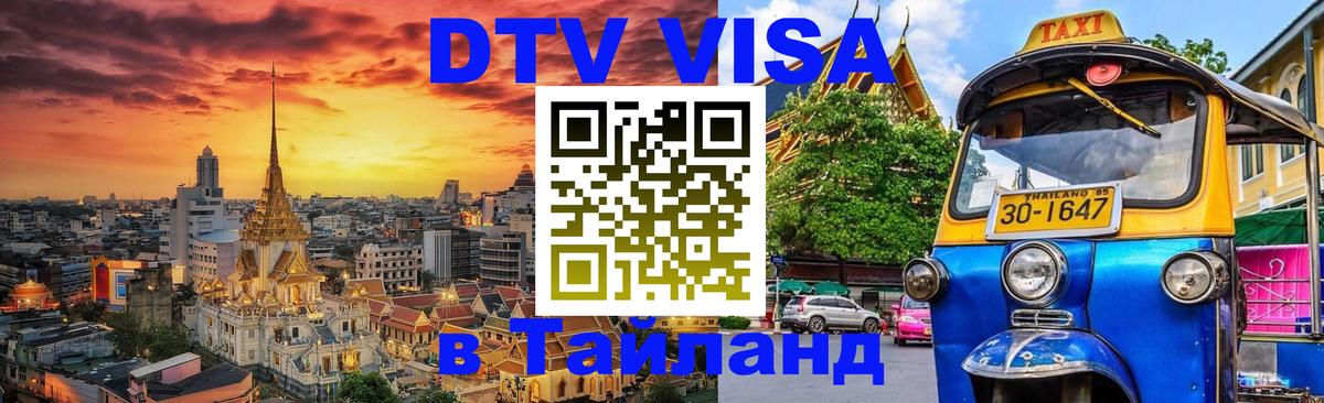 DTV Visa Thailand — прайс и условия, виза без дополнительных документов - 19.11.2025 