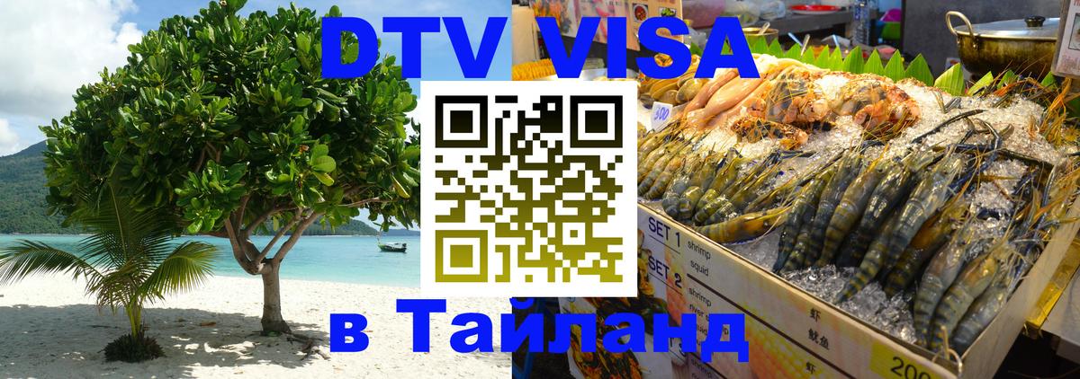 Сколько стоит виза DTV в Тайланд Одинцово 