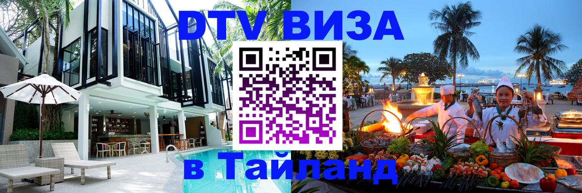 DTV Visa Thailand — прайс и условия, виза без дополнительных документов - Одинцово  03.10.2025 