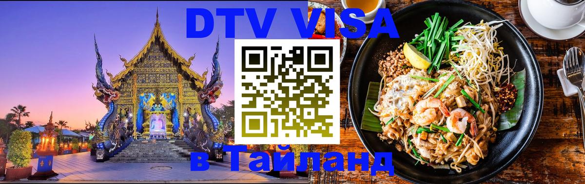 Электронная виза DTV в Тайланд 